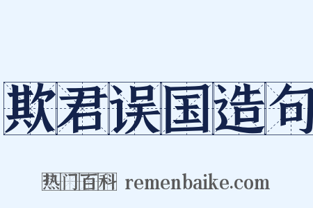 欺君误国造句是什么意思的图片